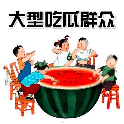 加减乘奇 吃瓜