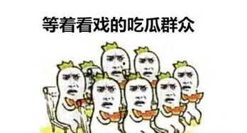 吃瓜群众握手比心,共度欢乐时光